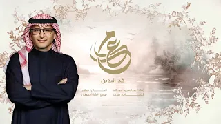 خذ اليدين   عبدالمجيد عبدالله   أغنية خاصة       م دندنها