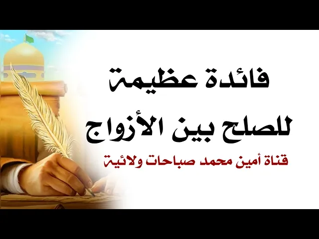 ⁣فائدة عظيمة للصلح بين الأزواج واستقرار دائم في علاقتهما
