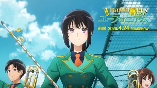 YouTube影片, 內容是最終樂章 吹響吧！上低音號 前篇 的 正式預告影片