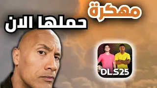 تحميل لعبة دريم ليج سوكر 2025 مهكرة للايفون والاندرويد اخر اصدار 