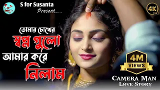 tomar chokher shopno gulo bengali love story video s for susanta