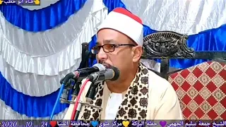 ربع العشاء سورة النمل روعة حفلة البركة ملوي المنيا طبلاوي الصعيد الشيخ جمعة سليم الجهمي 24 10 2020 