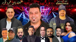 رحمه عصام تفاح ياولاد عقيقة وتين عمرو الجزار قناة حماده زناتى للانتاج الفنى             دندنها