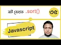 Javascript sort method of array in bangla Class-35