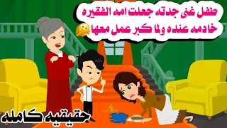 قصه كامله طفلل غنى جعلوا امه خا دمه عنده وبعد سنين حص حكايات واقعيه حقيقيه هايدى  قصه كامله طفلل غنى جعلوا امه خا دمه عنده وبعد سنين حص حكايات واقعيه حقيقيه هايدى