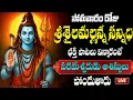 Download Lagu 🔴LIVE సోమవారం రోజు శ్రీశైలమల్లన్న సన్నిధి  భక్తి పాటలు  విన్నారంటే పరమేశ్వరుడు  ఆశిస్సులు  పోందుతారు