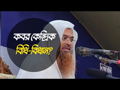 প্রশ্ন : কবর কেন্দ্রিক বিধি-বিধান?