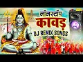 Download Lagu सावन DJ Remix कावड़ Song | Kawad Dj Song 2025, New Bholenath DJ Kawad Song,Sawan Kawad Song 2025