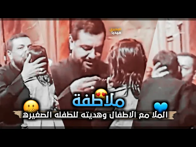 ⁣هدية الملا قحطان البديري للطفله🥺وتواضعه مع الاطفال🔥الطف مقطع على الاطلاق😍