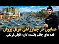 Lagu چهار راهی سرورکایینات و حوتل پروان با همایون افغان