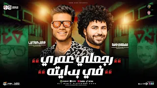 رجعلي عمرى في بدايته   فرامل العندليب   مصطفي باسط   ترند التيك توك   مواويل حزينه   حظ شعبي       دندنها