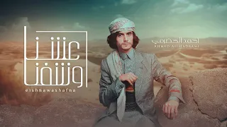 احمد الحضرمي عشنا وشفنا حصري 2024 