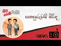 Download Lagu Chooty Malli Podi Malli : Sakasuruwam Birida (සකසුරුවම් බිරිඳ)