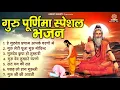 Download Lagu गुरु पूर्णिमा स्पेशल भजन - Nonstop Guru Purnima Bhajan | गुरु पूर्णिमा के भजन | Gurudev Bhajan 2025