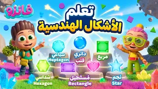 تعلم الأشكال الهندسية مع فانزو Fanzo