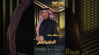 عبدالله رشاد الجنوبيه وبس دندنها