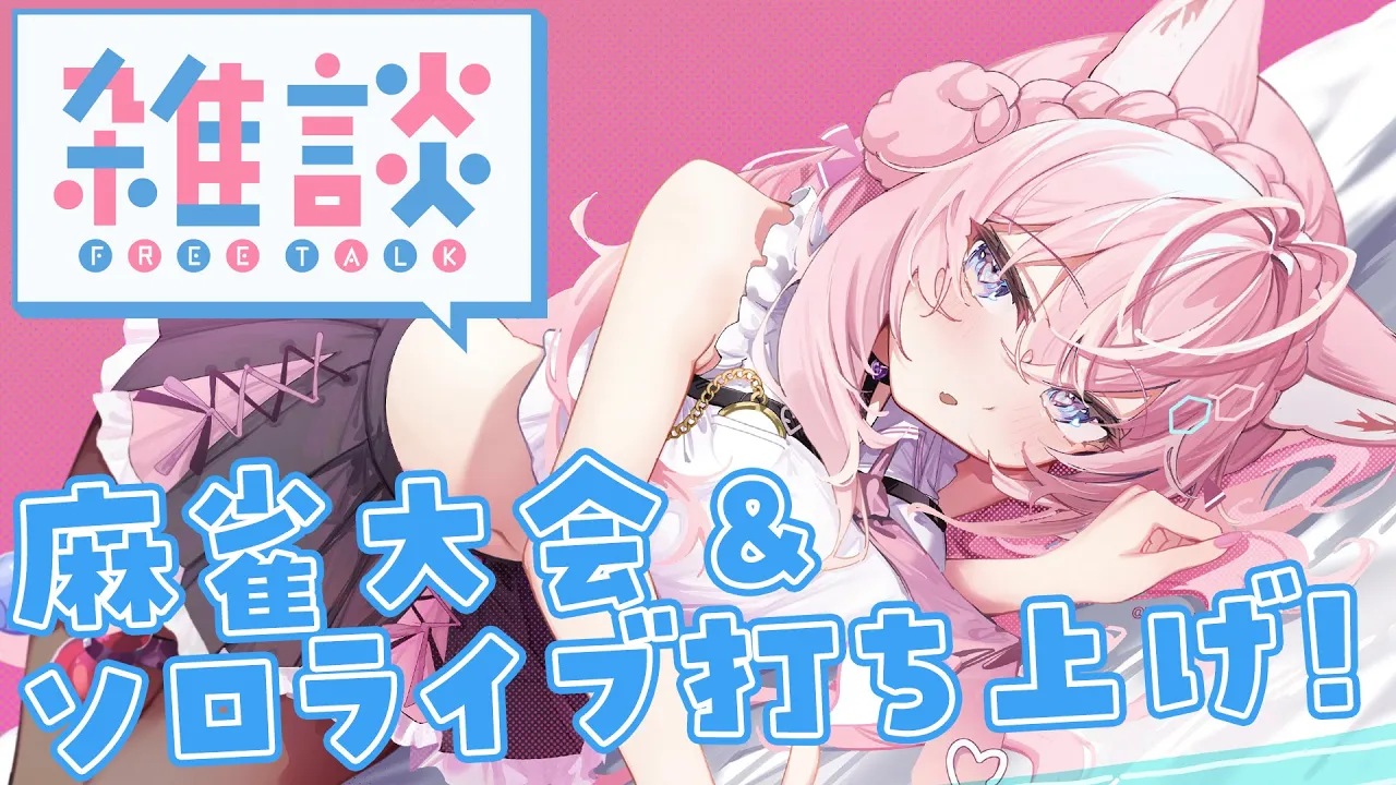 【雑談】日清ソロライブ＆麻雀チーム大会おつかれさまでした！！！の打ち上げ！！✨【博衣こより/ホロライブ】 #Shorts