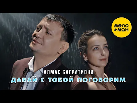 Download MP3 Алмас Багратиони  - Давай с тобой поговорим