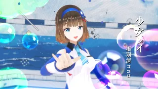 少女レイ - みきとP / 根羽清ココロ【 3DMV/ Vtuber 】