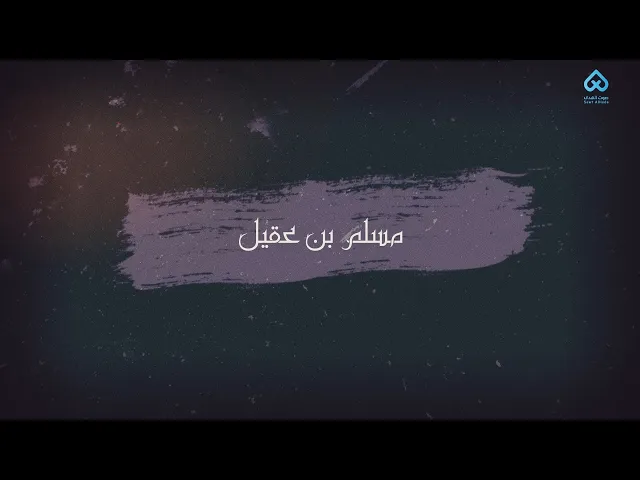 ⁣رجال ناصروا الحسين |  مسلم بن عقيل 08