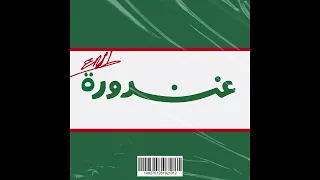                    إنچل   غندورة دندنها