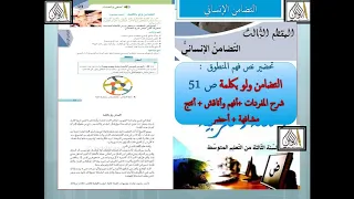 تحضير نص فهم المنطوق التضامن ولو بكلمة ص 51 شرح المفردات أفهم وأناقش أنتج مشافهة أحضر سنة 3 متوسط 