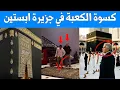 Lagu الوثائق المسربة تكشف الصدمة الكبرى - كسوة الكعبة في جزيرة ابستاين