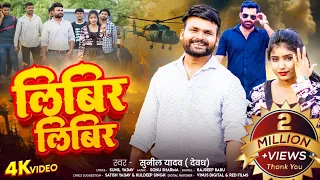  libir libir song by viral singer devdh sunil yadav jhag barabar mani thay