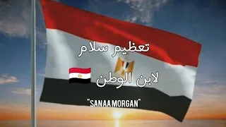 تعظيم سلام لابن الوطن    نصر أكتوبر  ذكرى  حب الوطن دندنها