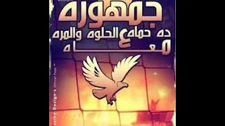 اغنية جمهوره ده حماه علي الحلوة والمرة معاه 