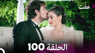 مسلسل عف ت العفة 100 دوبلاج عربي 