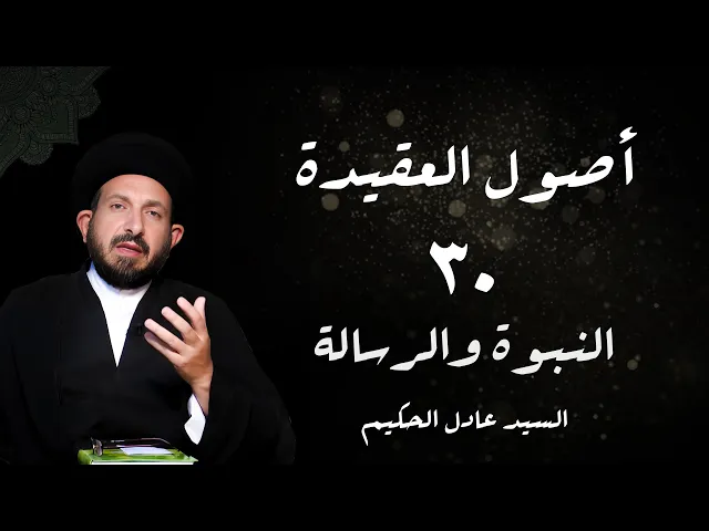 ⁣الدرس 30  النبوة و الرسالة ،( و هذه الآیة الشریفة  ... )، ص 146 -  الأستاذ: سماحة السید عادل الحکیم