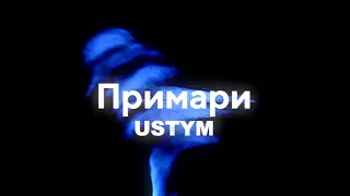 USTYM Примари Lyric Video 