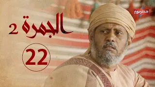 مسلسل الجمرة 2 الحلقة الثانية والعشرون رمضان 2021 