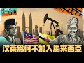 Download Lagu 🇧🇳🇲🇾是什么让文莱突然急刹车，拒绝加入成立马来西亚？【课本不会教的历史 #EP36】