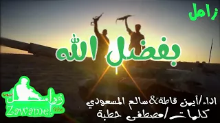 اروع زامل جديد قوووووووة زامل   بفضل الله   اداء   أيمن قاطة   سالم المسعودي      دندنها