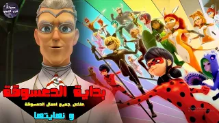 بداية الدعسوقة و نهايتها ملخص كرتون Miraculous Tales Of Ladybug Cat Noir كامل 