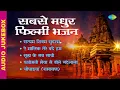 Download Lagu #ShriRamBhajan |सबसे मधुर फिल्मी भजन | Satyam Shivam Sundaram | Sukh Ke Sab Saathi
