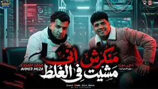 منكرش انى مشيت في الغلط   يا تاجر الاحباب   الكروان عصام صاصا الکروان و السلطان احمد موزه      دندنها