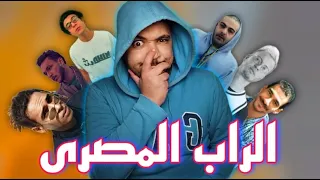 الراب المصرى   افضل تراكات الراب المصرى دندنها
