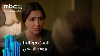 الإعلان الرسمي لمسلسل الست موناليزا   مجانا  وحصريا               دندنها