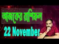 Lagu 22 November 2025 Rashifal | Astro Pronay