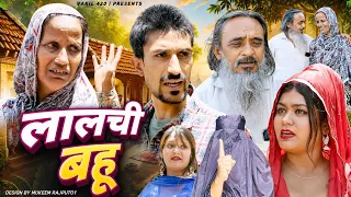 लालची बहू | Lalchi bahu | vakil 420 | baba badri | amma sakuri | pari | ghar ki raad