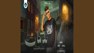 مش ندمان عليكم دندنها