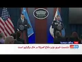 Download Lagu نشست خبری وزیر دفاع آمریکا درباره حمله به تاسیسات اتمی جمهوری اسلامی