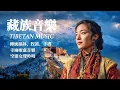 Download Lagu 🎧超療愈藏族音樂，來自世界屋脊的天籟之聲，净化心靈，傳統頌缽、牧笛、結合寺廟療愈純净之聲#放鬆音樂 #疗愈歌曲 #music #tibetanmusic #音樂 #西藏颂钵 #西藏