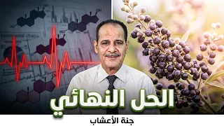 كيف تساهم عشبة كف مريم في علاج العقم وتنظيم الدورة ونمو التبويض مــع خـبـيـر الأعشاب حسن خليفه