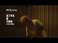 阿水 Water 黃晞竣｜《By My Side》Tyson Yoshi & 張敬軒｜粵語中文版【Visualizer】