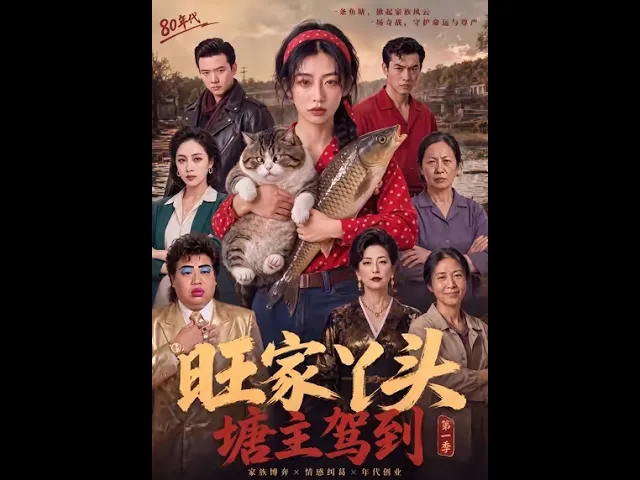 旺家丫头:塘主驾到
