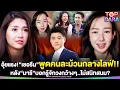 Download Lagu อุ้ยแรง “เชอรีน”ถึงกับถอนหายใจ พูดคนละม้วน หลัง”มารี”บอกรู้จักวงกว้างๆ ไม่สนิท | TOP DARA